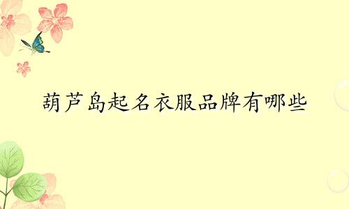葫芦岛起名衣服品牌有哪些