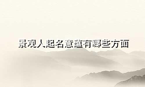 景观人起名意蕴有哪些方面