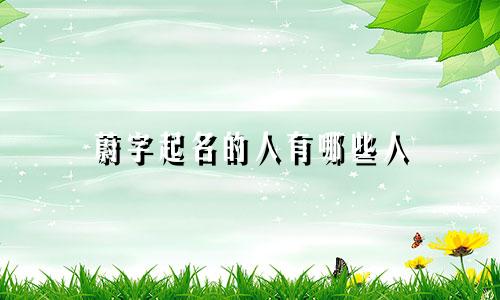 蔚字起名的人有哪些人