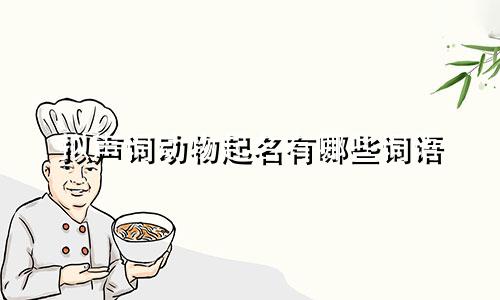 拟声词动物起名有哪些词语