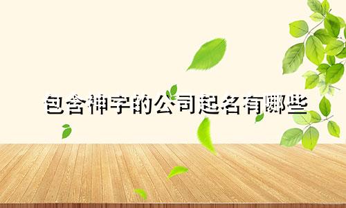包含神字的公司起名有哪些