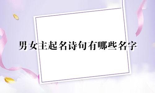 男女主起名诗句有哪些名字