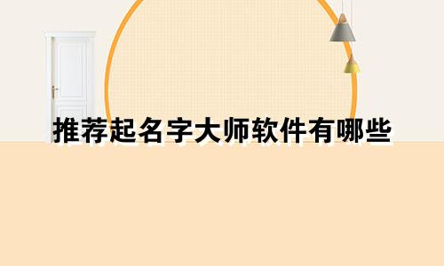 推荐起名字大师软件有哪些