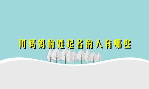 用妈妈的姓起名的人有哪些