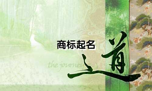 商标起名 寓意好的字有哪些