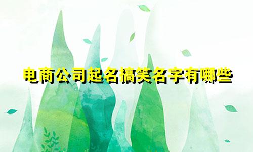 电商公司起名搞笑名字有哪些