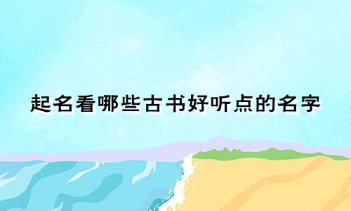 起名看哪些古书好听点的名字
