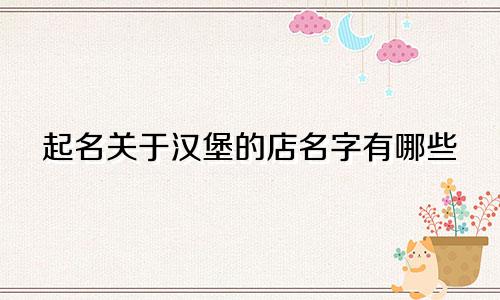 起名关于汉堡的店名字有哪些