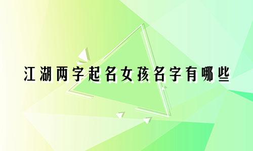 江湖两字起名女孩名字有哪些