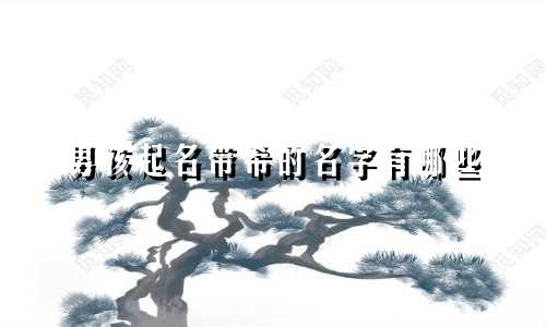 男孩起名带希的名字有哪些