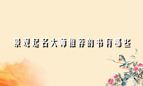 景观起名大师推荐的书有哪些
