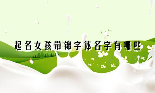 起名女孩带锦字体名字有哪些