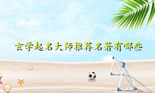 玄学起名大师推荐名著有哪些