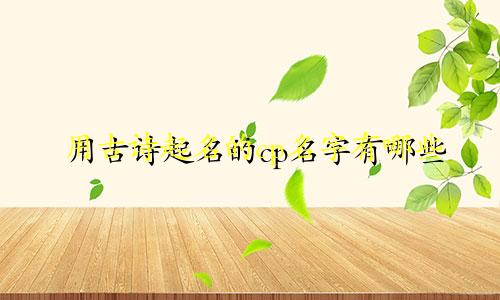 用古诗起名的cp名字有哪些