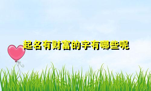 起名有财富的字有哪些呢