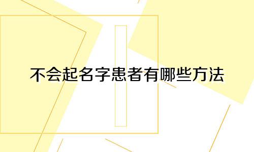 不会起名字患者有哪些方法