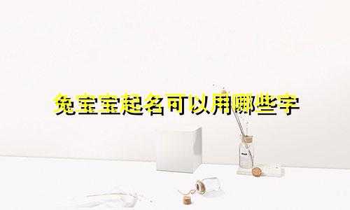兔宝宝起名可以用哪些字