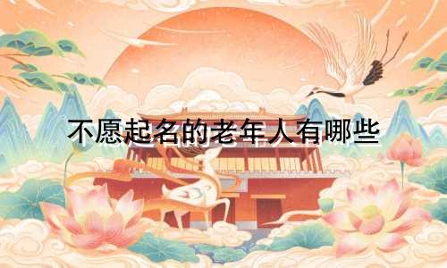 不愿起名的老年人有哪些