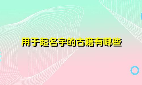 用于起名字的古籍有哪些