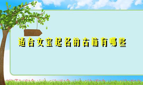 适合女宝起名的古籍有哪些