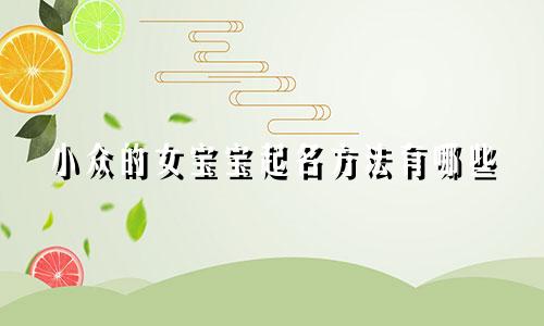 小众的女宝宝起名方法有哪些