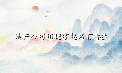 地产公司用稳字起名有哪些