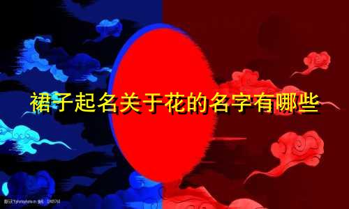 裙子起名关于花的名字有哪些