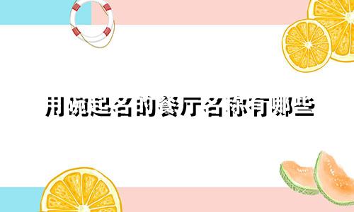 用碗起名的餐厅名称有哪些