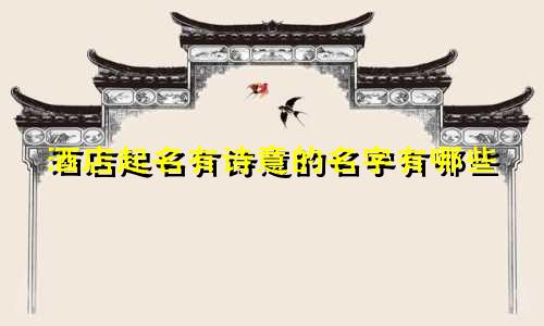 酒店起名有诗意的名字有哪些