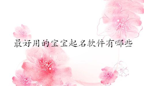 最好用的宝宝起名软件有哪些