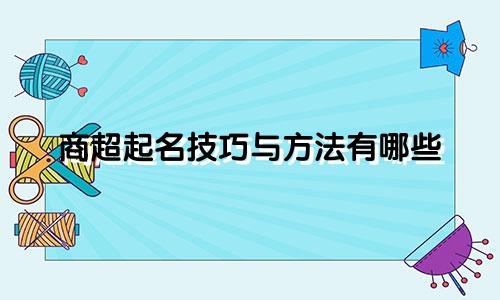 商超起名技巧与方法有哪些
