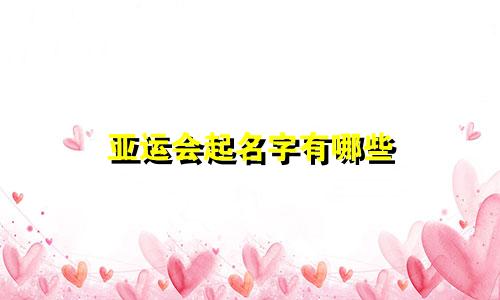 亚运会起名字有哪些