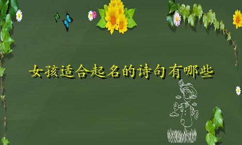 女孩适合起名的诗句有哪些