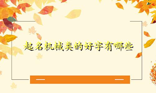 起名机械类的好字有哪些
