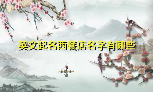 英文起名西餐店名字有哪些