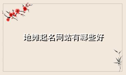 地摊起名网站有哪些好