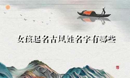女孩起名古风姓名字有哪些