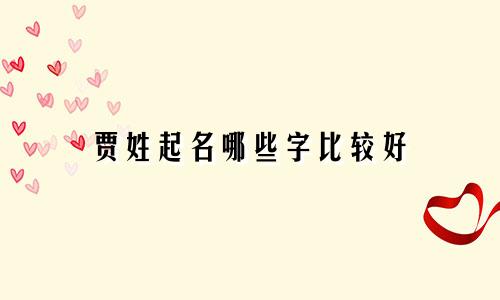 贾姓起名哪些字比较好