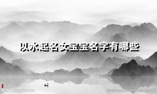 以水起名女宝宝名字有哪些