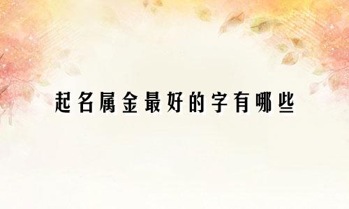 起名4笔画字有哪些