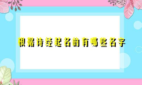 根据诗经起名的有哪些名字