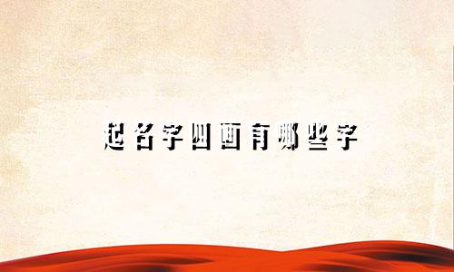 起名字四画有哪些字