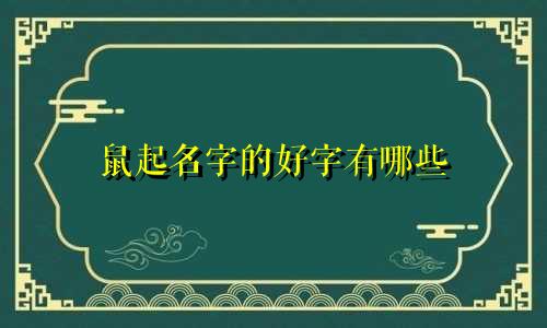 鼠起名字的好字有哪些