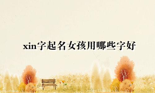 xin字起名女孩用哪些字好