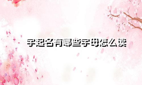 燚字起名有哪些字母怎么读