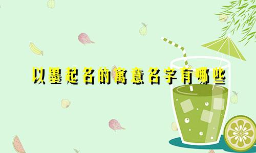 以墨起名的寓意名字有哪些