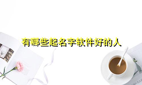 有哪些起名字软件好的人