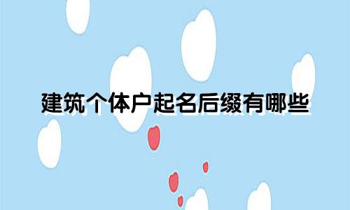 建筑个体户起名后缀有哪些