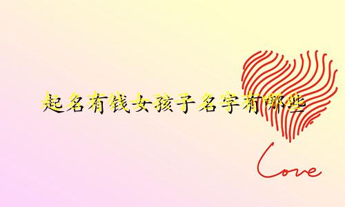 起名有钱女孩子名字有哪些