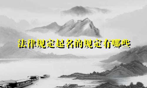 法律规定起名的规定有哪些